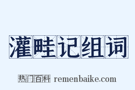 灌畦记组词是什么意思的图片